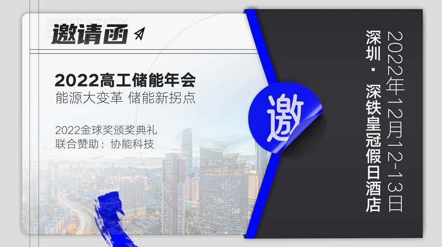 /uploads/image/2023/04/13/高工儲能-預熱-邀請函.jpg 高工儲能-預熱-邀請函.jpg